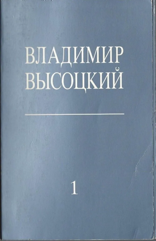 Собрание стихов и песен в трёх томах. Том 3
