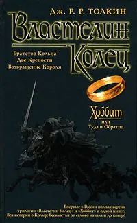 Властелин Колец. Хоббит