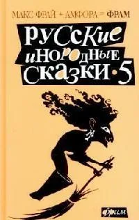 Русские инородные сказки-5