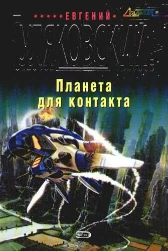 Планета для контакта