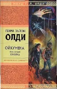 Ойкумена. Книга вторая. Куколка