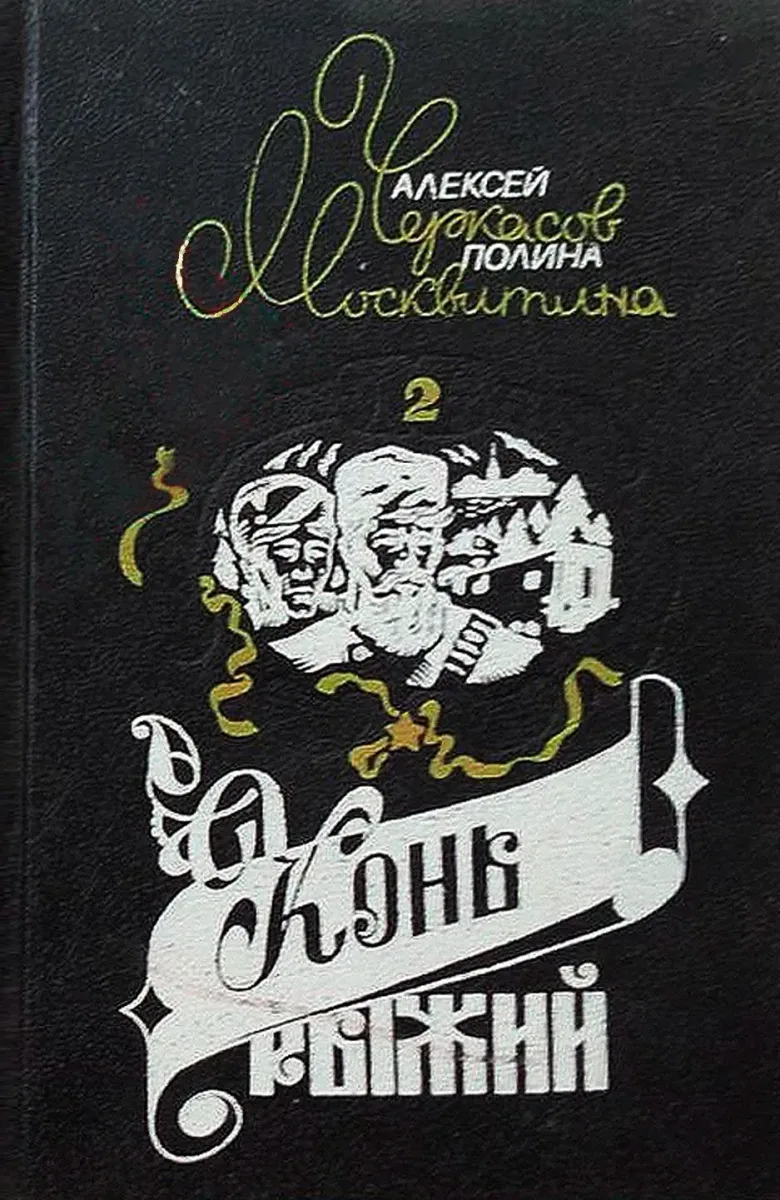 Конь рыжий