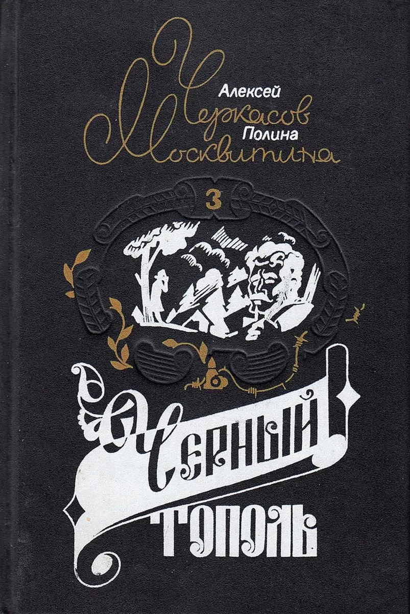 Черный тополь