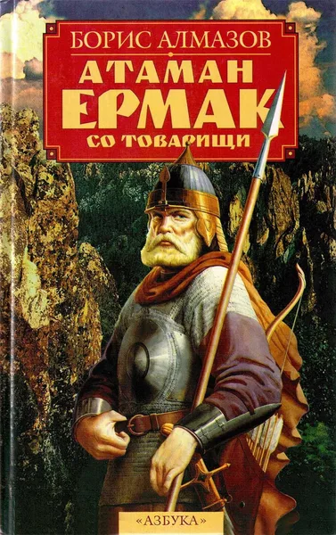 Атаман Ермак со товарищи