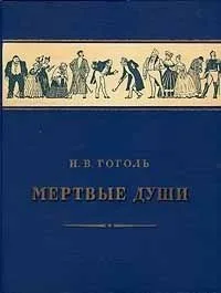 Мертвые души
