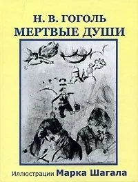 Мертвые души