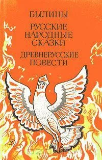 Былины. Русские народные сказки. Древнерусские повести