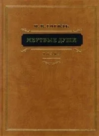 Похождения Чичикова или Мертвые души