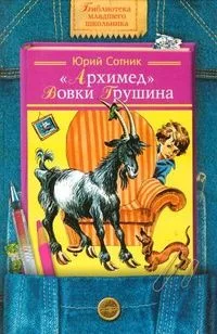 "Архимед" Вовки Грушина