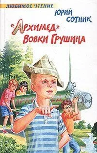 "Архимед" Вовки Грушина