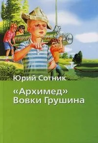 "Архимед" Вовки Грушина