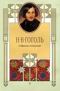 Собрание сочинений в 8 томах. Том 1. Вечера на хуторе близ Диканьки. Ранние статьи. 1831 - 1833