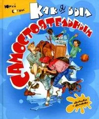 Как я был самостоятельным