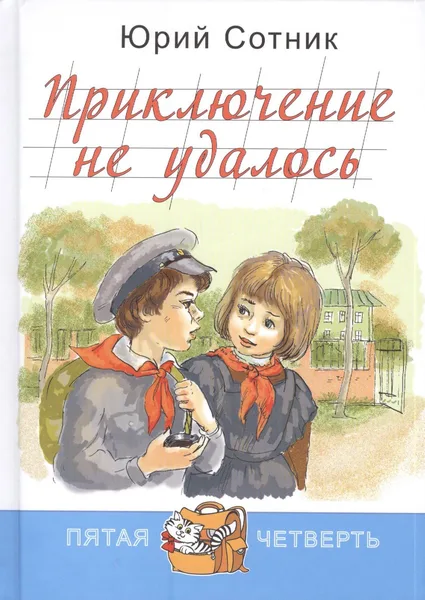Приключение не удалось