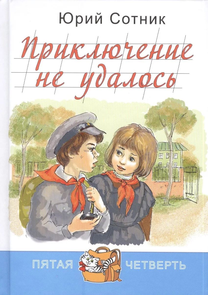 Приключение не удалось