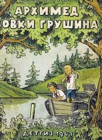"Архимед" Вовки Грушина