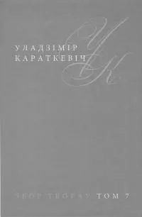 Том 7. Каласы пад сярпом тваім. Кніга 1