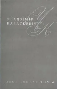 Том 6. Леаніды не вернуцца да Зямлі