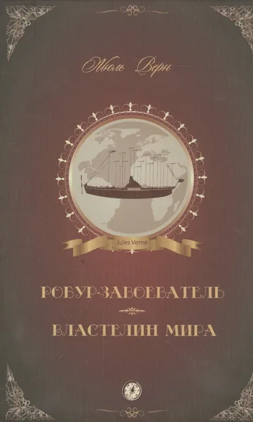 Робур-Завоеватель. Властелин мира