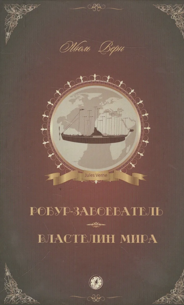Робур-Завоеватель. Властелин мира