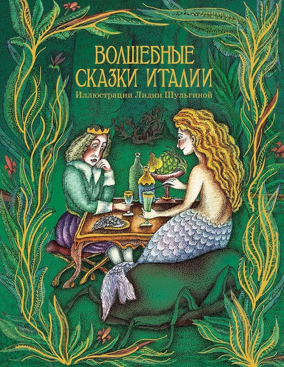 Волшебные сказки Италии
