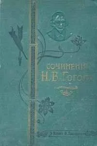 Сочинения Н. В. Гоголя