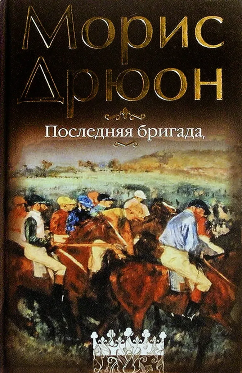 Последняя бригада