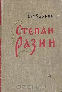 Степан Разин