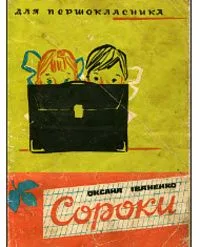 Сороки