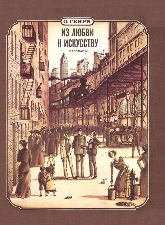 Из любви к искусству