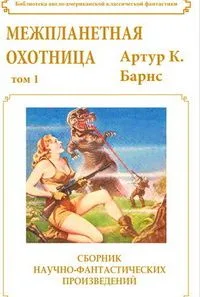 Межпланетная охотница. Том 1