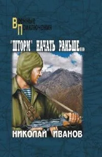 "Шторм" начать раньше...