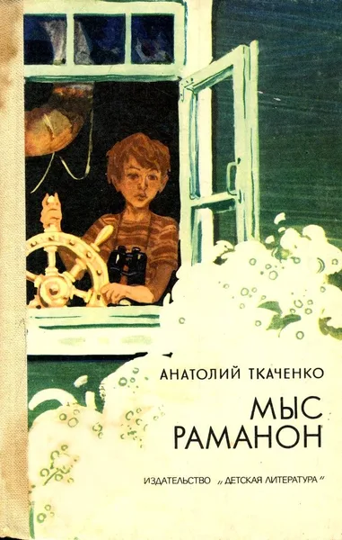 Мыс Раманон