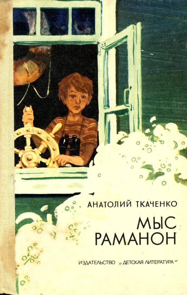 Мыс Раманон