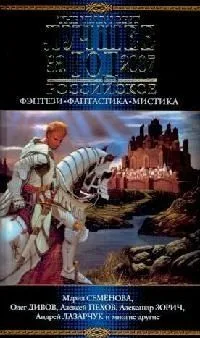 Лучшее за год 2007. Российское фэнтези, фантастика, мистика