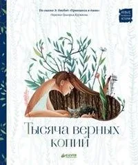 Тысяча верных копий