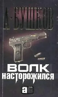 Волк насторожился