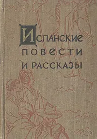 Испанские повести и рассказы