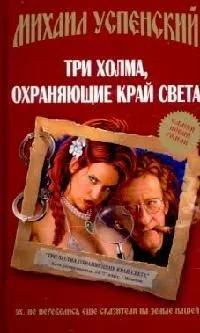 Три холма, охраняющие край света