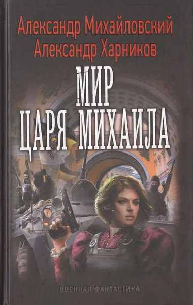 Мир царя Михаила
