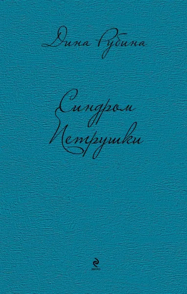 Синдром Петрушки