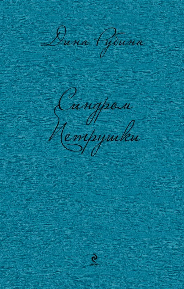 Синдром Петрушки