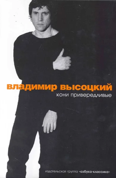 Кони привередливые