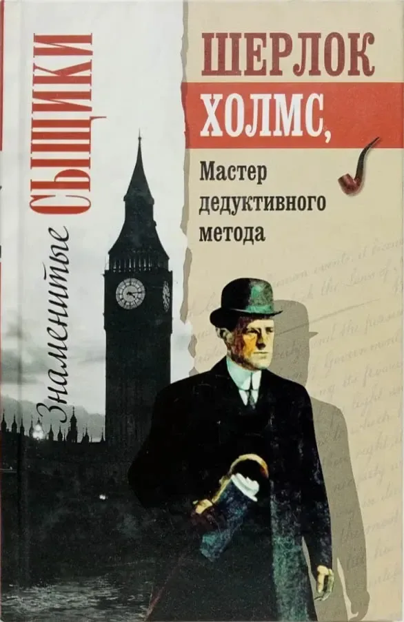 Шерлок Холмс, мастер дедуктивного метода