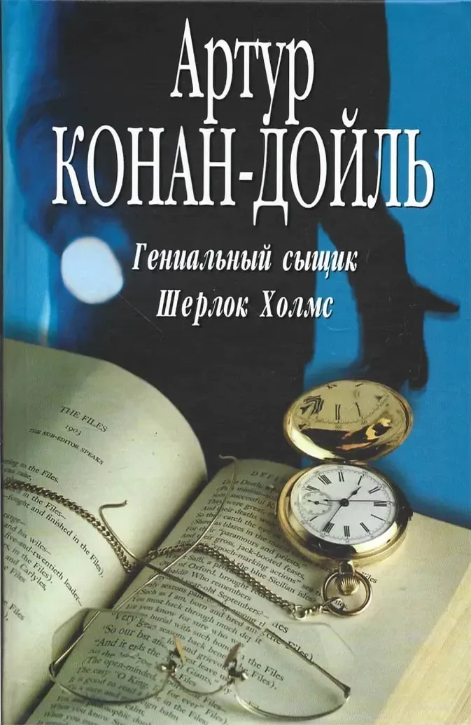 Гениальный сыщик Шерлок Холмс