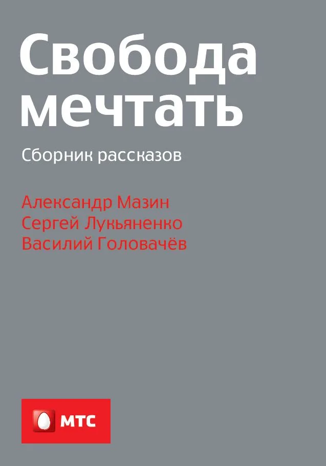 Свобода мечтать