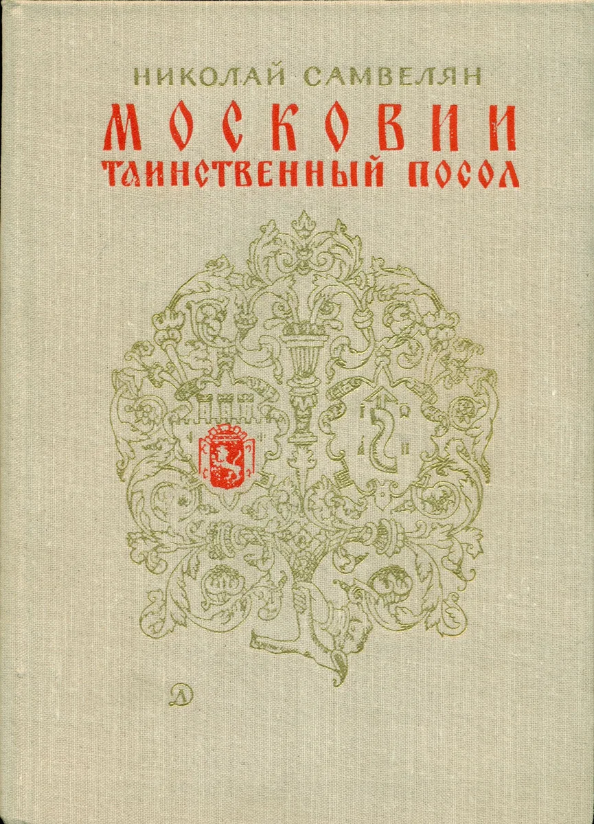 Московии таинственный посол