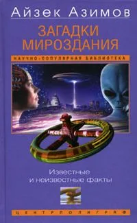 Загадки мироздания. Известные и неизвестные факты