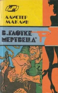 В "Глотке Мертвеца". Страх отпирает двери