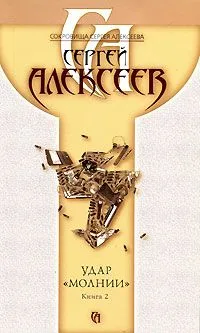 Удар "Молнии". Книга 1